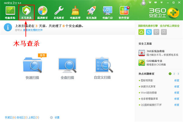 360安全衛士木馬查殺功能的使用  三聯