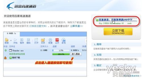 迅雷會員高速下載通道介紹