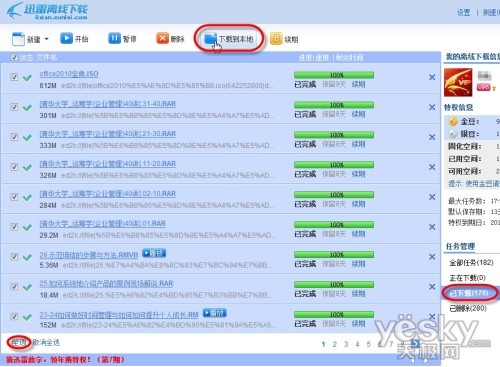 離線下載+高速下載 讓迅雷7利用公司高帶寬