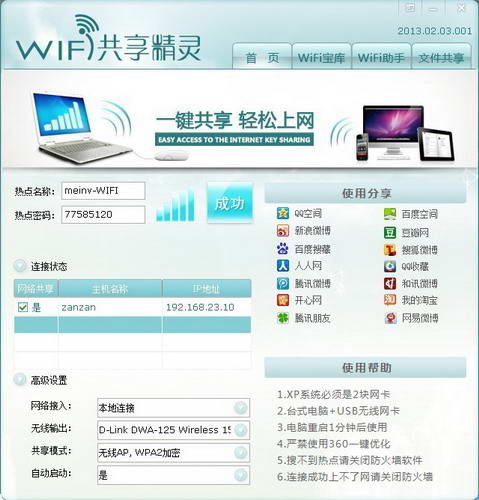 wifi共享精靈第一次可以使用之後幾次就不行了 三聯