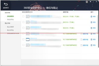360安全衛士信任列表