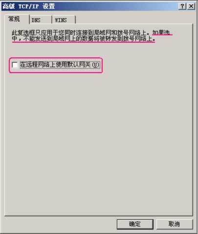 取消勾選“在遠程計算上使用默認網關”