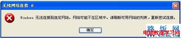 無線連接提示“windows無法連接到選定網絡，網絡可能不在區域中  三聯