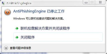 antiphishingengine已停止工作   三聯