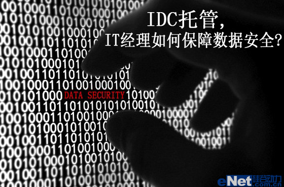 IDC托管，IT經理如何保障數據安全 三聯