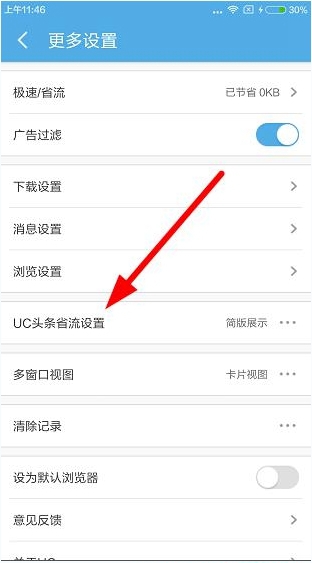 UC頭條能取消嗎？UC頭條怎麼省流量？