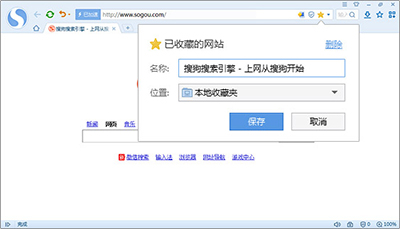 搜狗浏覽器添加收藏網頁方法