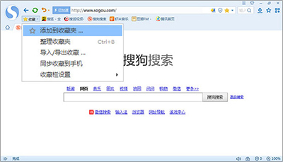 搜狗浏覽器添加收藏網頁方法