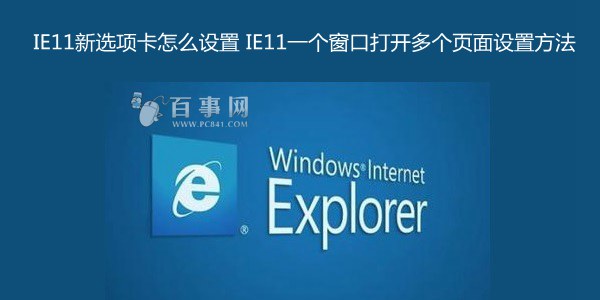 IE11新選項卡怎麼設置 三聯