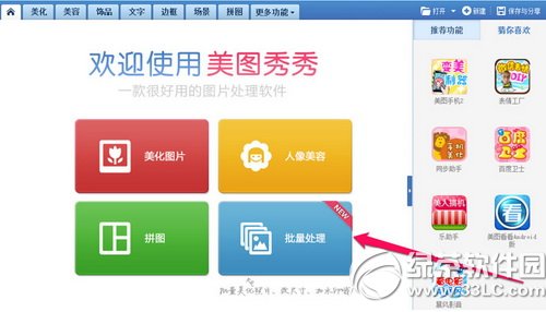 美圖秀秀批量處理怎麼用 美圖秀秀批量處理使用方法
