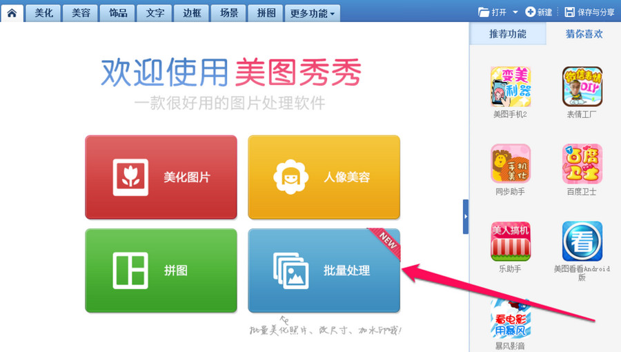 美圖秀秀批量處理怎麼用？美圖秀秀批量處理軟件使用教程  三聯