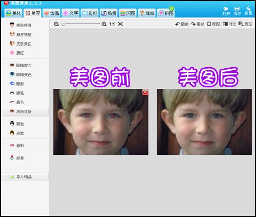 美圖秀秀消除紅眼怎麼用