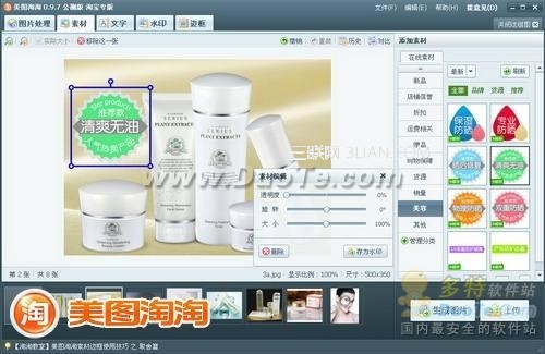 美圖淘淘為網店商品貼上防曬標簽  三聯教程