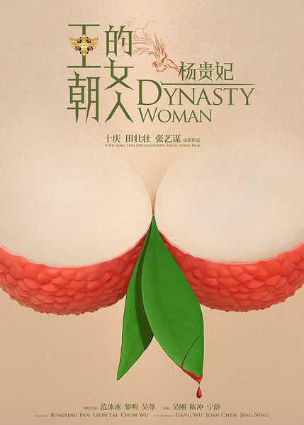 《王朝的女人 楊貴妃》宣傳海報設計 三聯