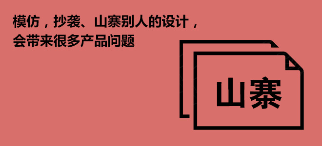 模仿，抄襲、山寨別人的設計會帶來很多產品問題 三聯