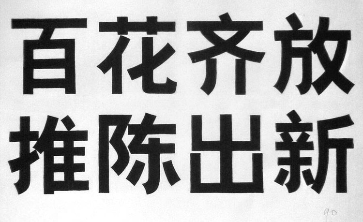 論黑體字的發展源流及特征 三聯