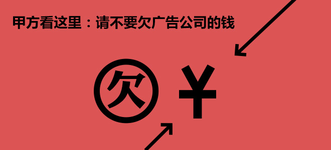 甲方看這裡：請不要欠廣告公司的錢 三聯