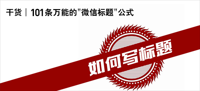 101條萬能的"微信標題"公式模板 三聯