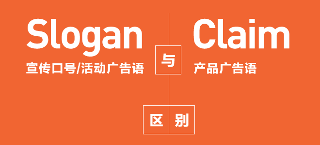 Slogan活動廣告語與Claim產品廣告語區別 三聯