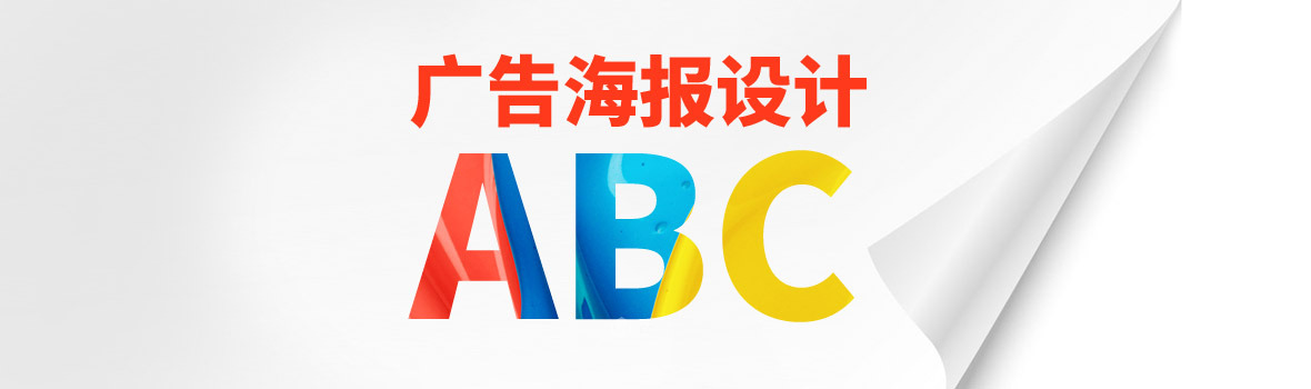 廣告海報設計ABC 三聯