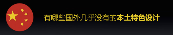 有哪些國外幾乎沒有的本土特色設計？ 三聯