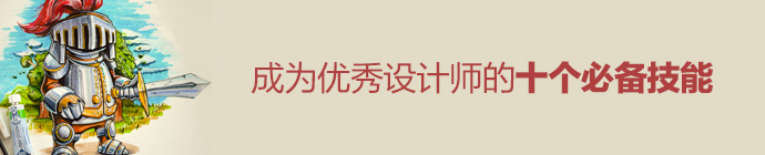 成為優秀設計師的10個必備技能 三聯