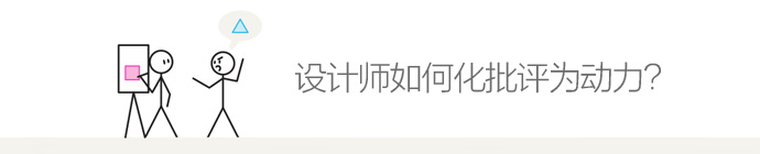 設計師如何化批評為動力？ 三聯