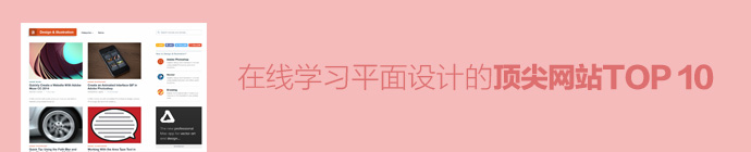 免費在線學習平面設計的頂尖網站TOP 10 三聯