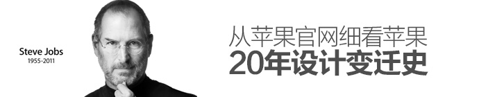 從蘋果官網細看20年設計變遷史 三聯