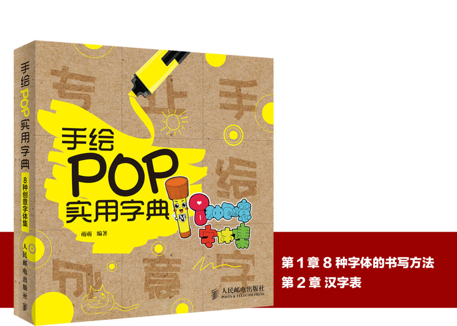 手繪POP實用字典—8種創意字體集 三聯