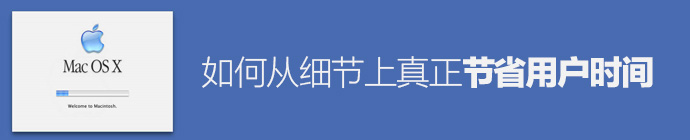 如何從細節上真正節省用戶的時間 三聯