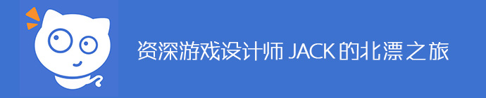 資深游戲設計師JACK的北漂之旅 三聯