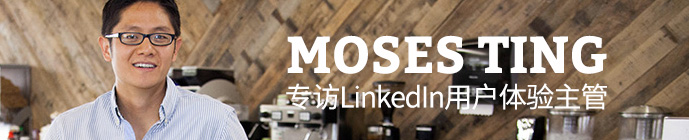 LINKEDIN用戶體驗主管MOSES TING 三聯