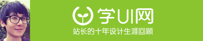 除了設計，我們還能做什麼？設計師站長十年生涯回顧 三聯