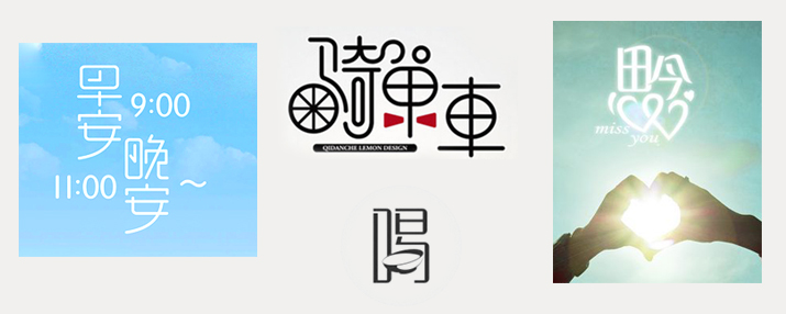 創意漢字！把握字體圖形化設計的精髓