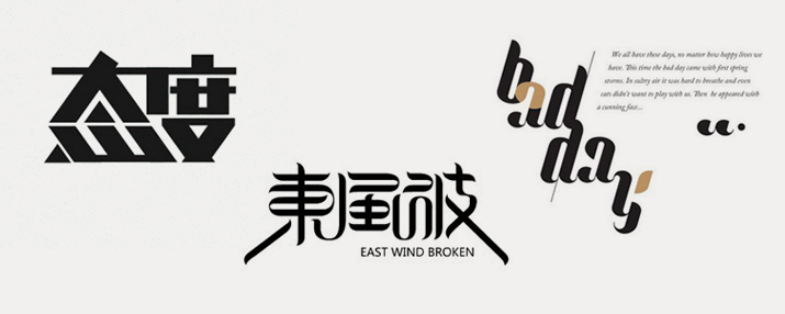 創意漢字！把握字體圖形化設計的精髓