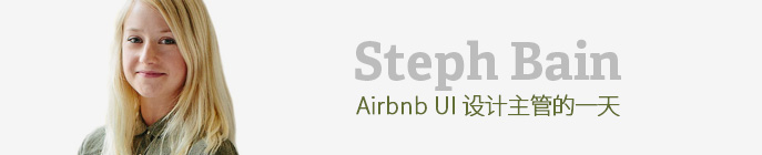 AIRBNB UI美女設計主管STEPH BAIN的一天 三聯