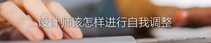 設計師該怎樣進行自我調整 三聯