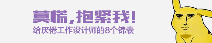 給厭倦工作設計師的8個錦囊 三聯