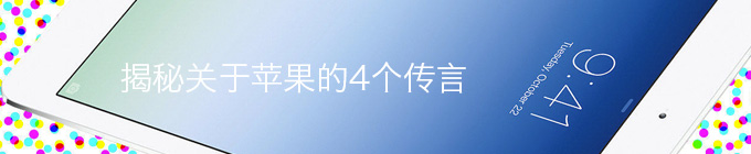 前蘋果設計師揭秘關於蘋果的4個傳說 三聯