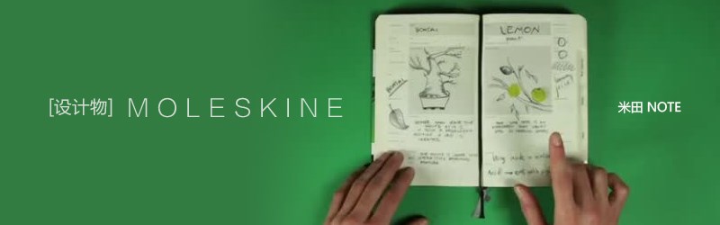 屬於設計師的筆記本“MOLESKINE” 三聯