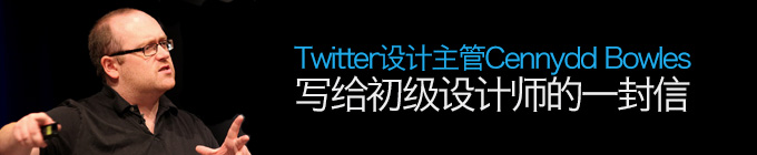 TWITTER設計主管寫給初級設計師的一封信 三聯