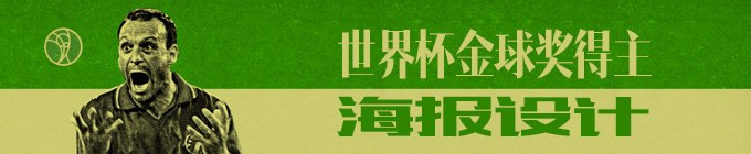 一組世界杯金球獎得主海報設計 三聯