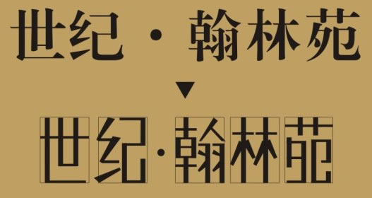 標志中的字體設計介紹 三聯網 設計理論