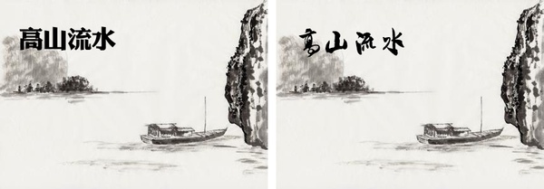 平面排版時，怎樣突出中文的美感