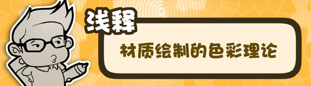 淺釋材質繪制的色彩理論  三聯教程