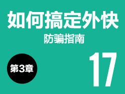 設計師如何搞定外快（防騙設計稿） 三聯