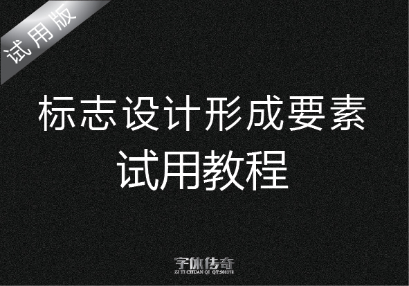 標志設計形成要素與試用教程 三聯