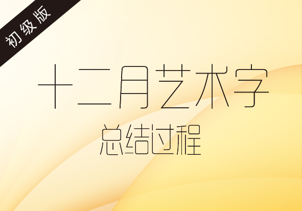 字體傳奇-12月字體設計總結過程 三聯