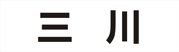 文字標志設計技巧：筆畫字形（字體）設計 三聯教程